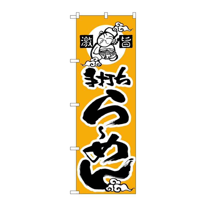 P・O・Pプロダクツ のぼり  H-011　らーめん（かな） 1枚（ご注文単位1枚）【直送品】