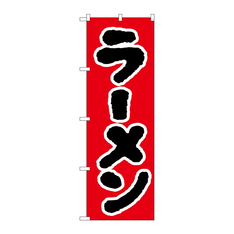 P・O・Pプロダクツ のぼり ラーメン No.025 1枚（ご注文単位1枚）【直送品】