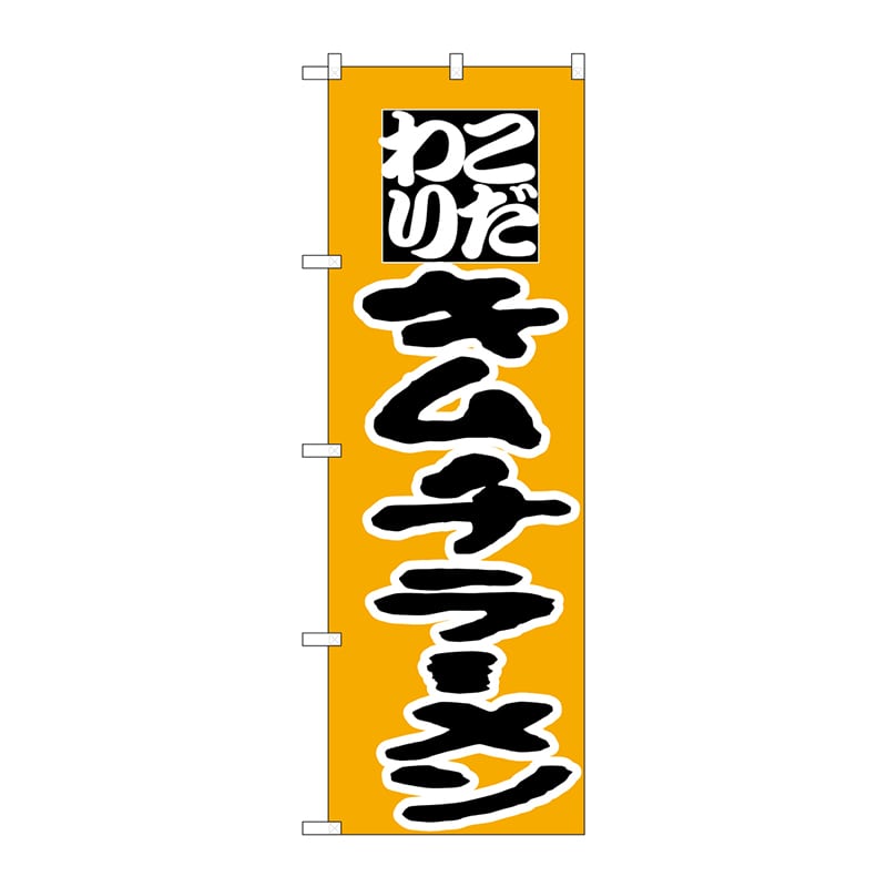 P・O・Pプロダクツ のぼり  H-036　キムチラーメン 1枚（ご注文単位1枚）【直送品】