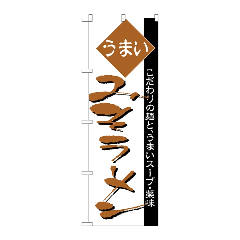 P・O・Pプロダクツ のぼり  H-038　みそラーメン 1枚（ご注文単位1枚）【直送品】
