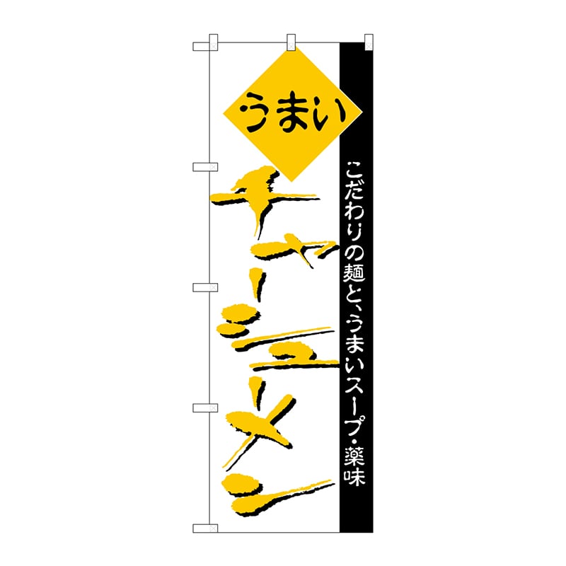 P・O・Pプロダクツ のぼり  H-047　チャーシューメン 1枚（ご注文単位1枚）【直送品】