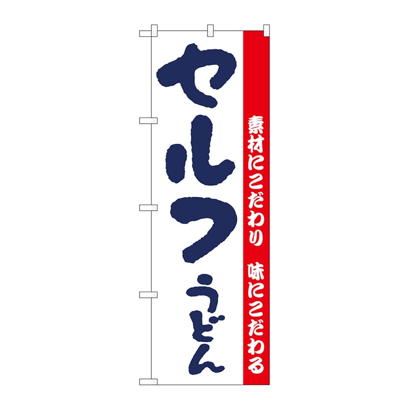 P・O・Pプロダクツ のぼり  H-064　セルフうどん 1枚（ご注文単位1枚）【直送品】