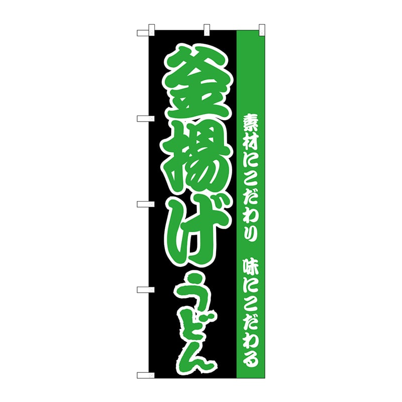 P・O・Pプロダクツ のぼり  H-069　釜揚げうどん 1枚（ご注文単位1枚）【直送品】