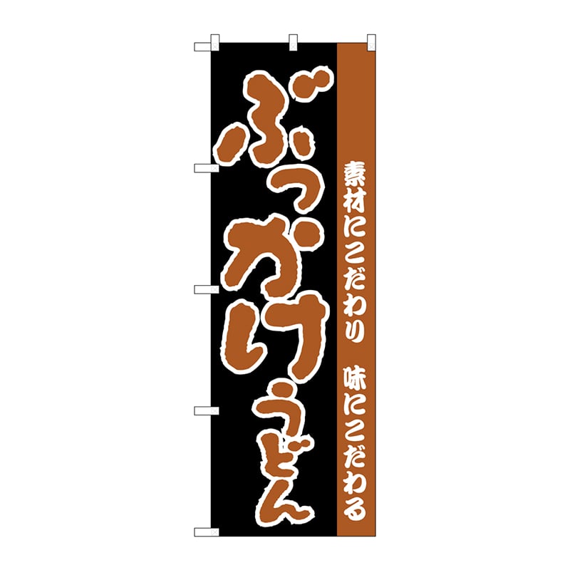 P・O・Pプロダクツ のぼり  H-071　ぶっかけうどん 1枚（ご注文単位1枚）【直送品】