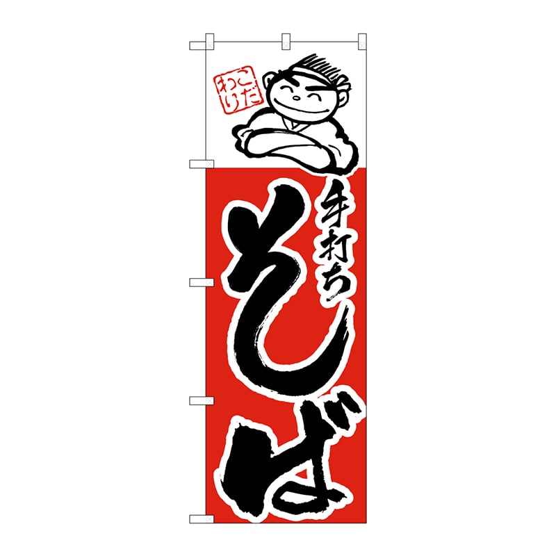 P・O・Pプロダクツ のぼり  H-100　手打ちそば 1枚（ご注文単位1枚）【直送品】