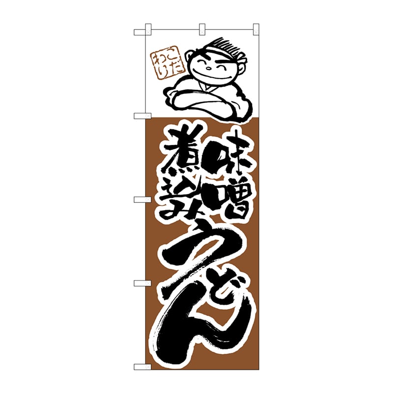 P・O・Pプロダクツ のぼり  H-104　味噌煮込みうどん 1枚（ご注文単位1枚）【直送品】