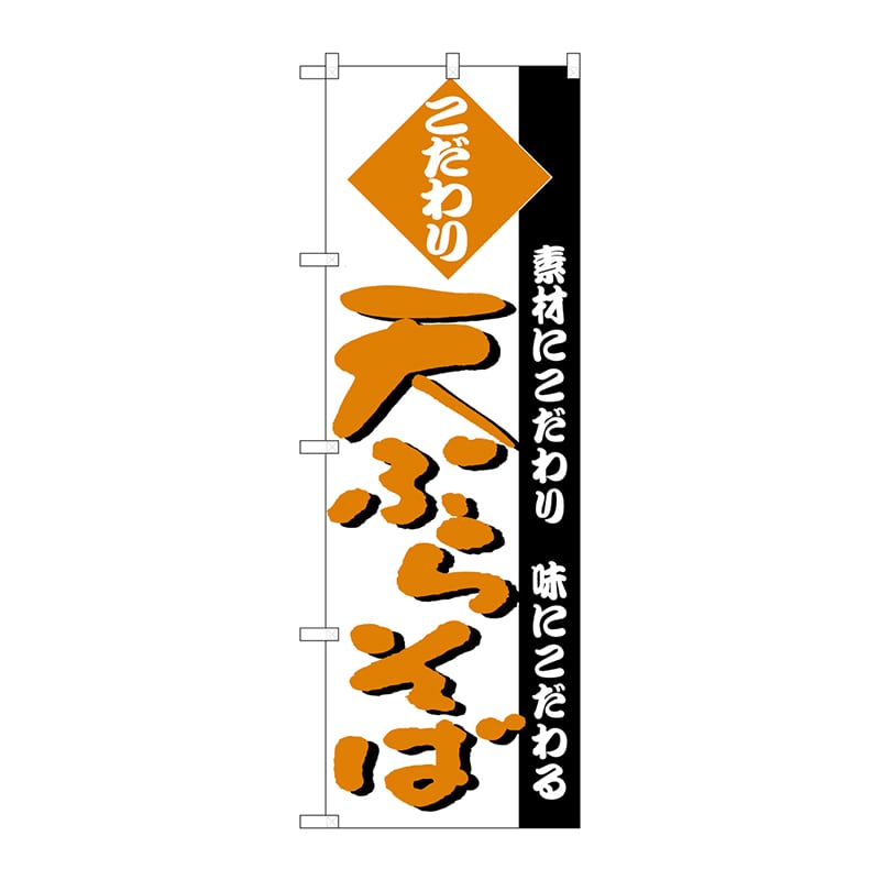 P・O・Pプロダクツ のぼり H-125 天ぷらそば 1枚(ご注文単位1枚)【直送品】