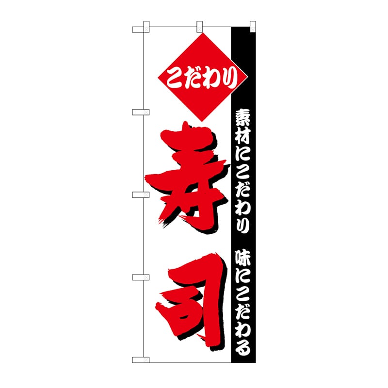 P・O・Pプロダクツ のぼり 寿司 No.150 1枚(ご注文単位1枚)【直送品】