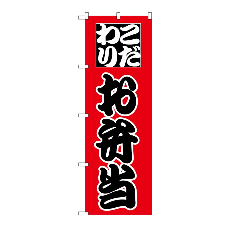 P・O・Pプロダクツ のぼり お弁当 H-162 1枚（ご注文単位1枚）【直送品】