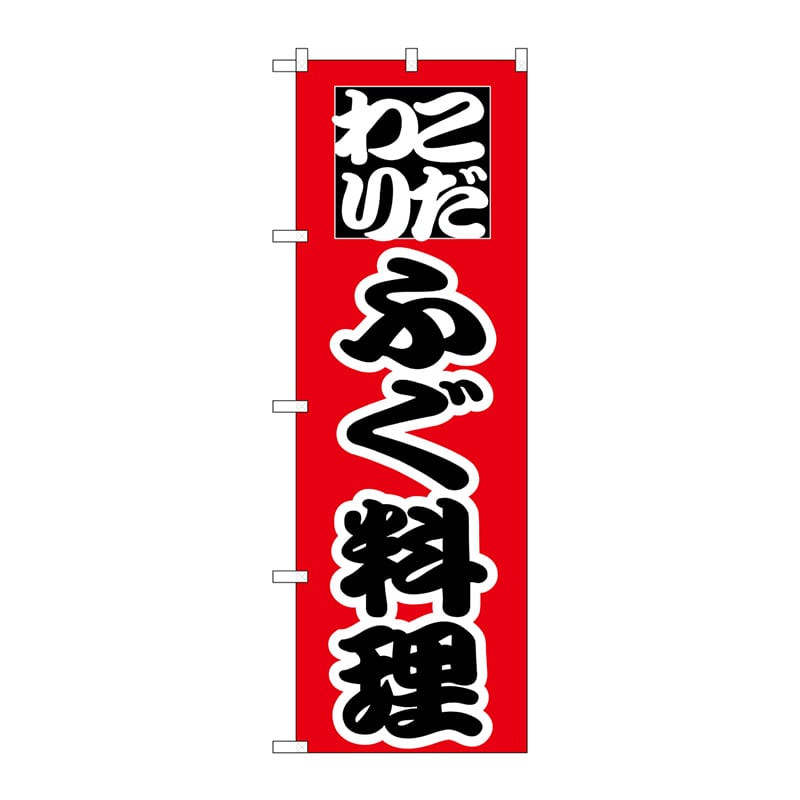 P・O・Pプロダクツ のぼり  H-170　ふぐ料理 1枚（ご注文単位1枚）【直送品】
