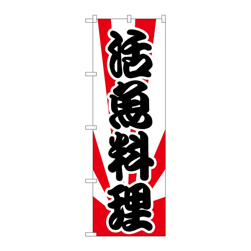 P・O・Pプロダクツ のぼり  H-175　活魚 1枚（ご注文単位1枚）【直送品】
