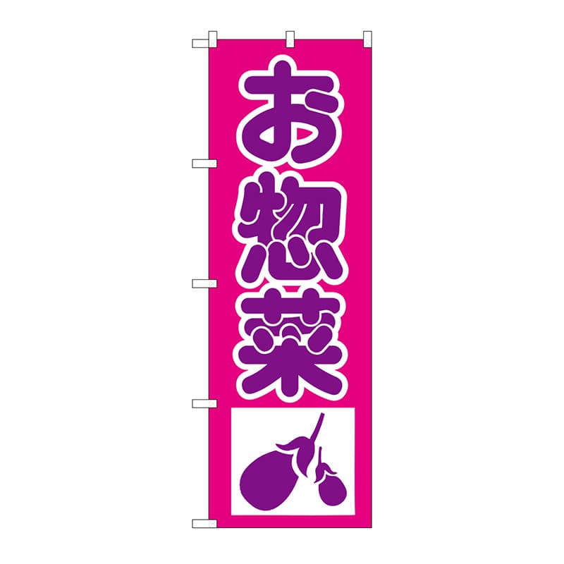 P・O・Pプロダクツ のぼり 惣菜 H-183 1枚（ご注文単位1枚）【直送品】