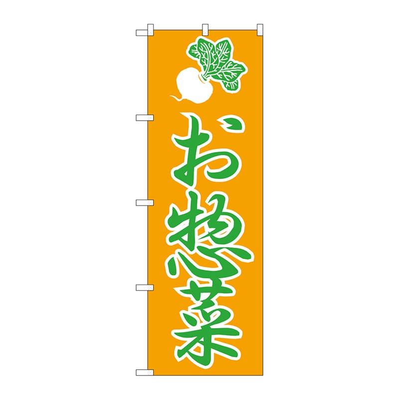 P・O・Pプロダクツ のぼり  H-184　惣菜 1枚（ご注文単位1枚）【直送品】