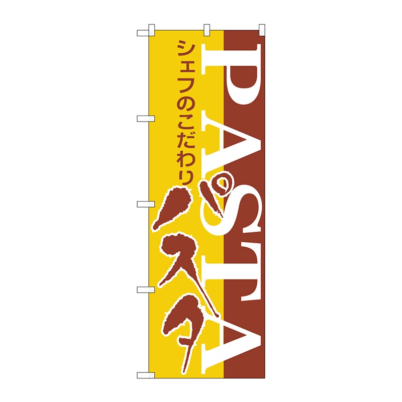 P・O・Pプロダクツ のぼり  H-186　パスタ 1枚（ご注文単位1枚）【直送品】