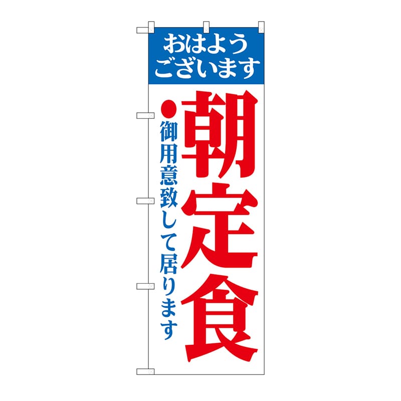 P・O・Pプロダクツ のぼり 朝定食 No.193 1枚（ご注文単位1枚）【直送品】