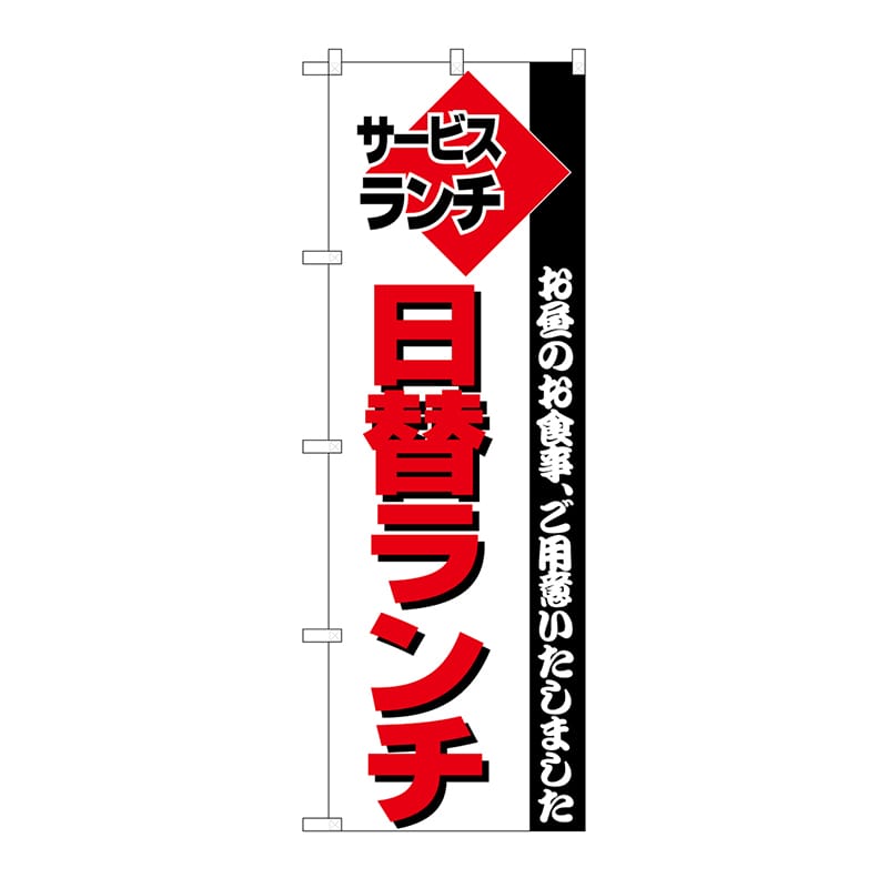 P・O・Pプロダクツ のぼり 日替ランチ No.197 1枚（ご注文単位1枚）【直送品】
