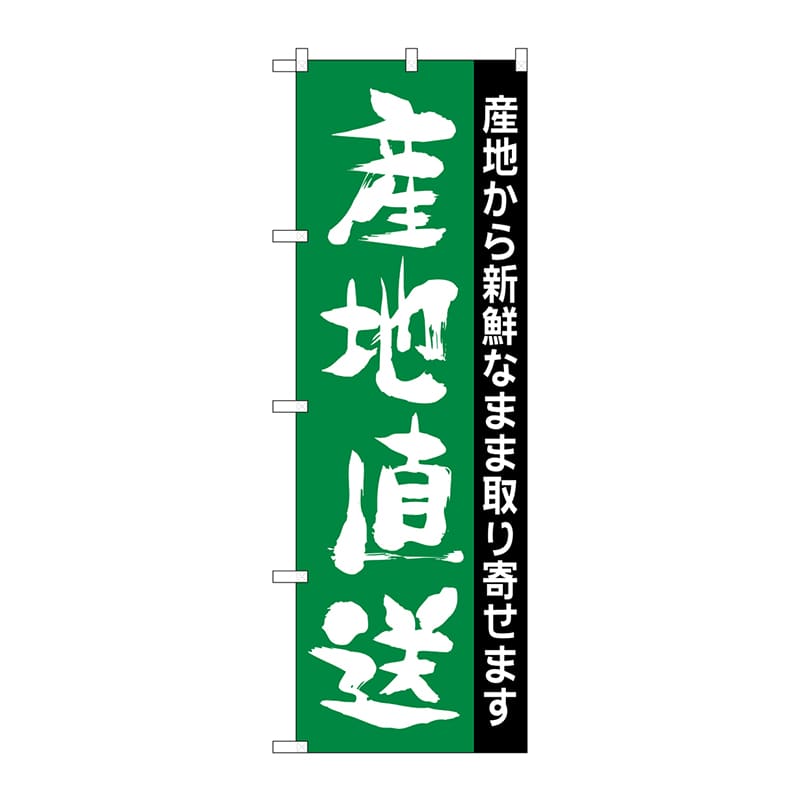 P・O・Pプロダクツ のぼり  H-207　産地直送 1枚（ご注文単位1枚）【直送品】
