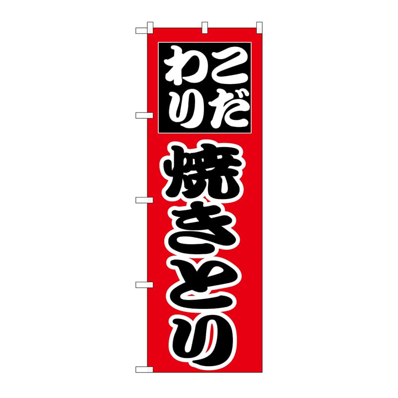 P・O・Pプロダクツ のぼり 焼きとり No.264 1枚（ご注文単位1枚）【直送品】