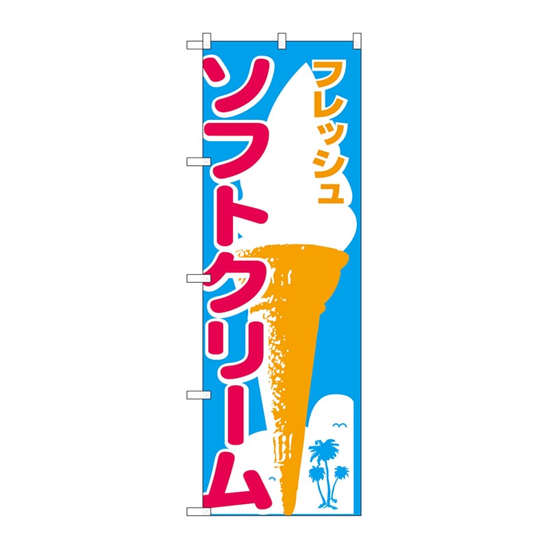 P・O・Pプロダクツ のぼり ソフトクリーム No.265 1枚（ご注文単位1枚）【直送品】
