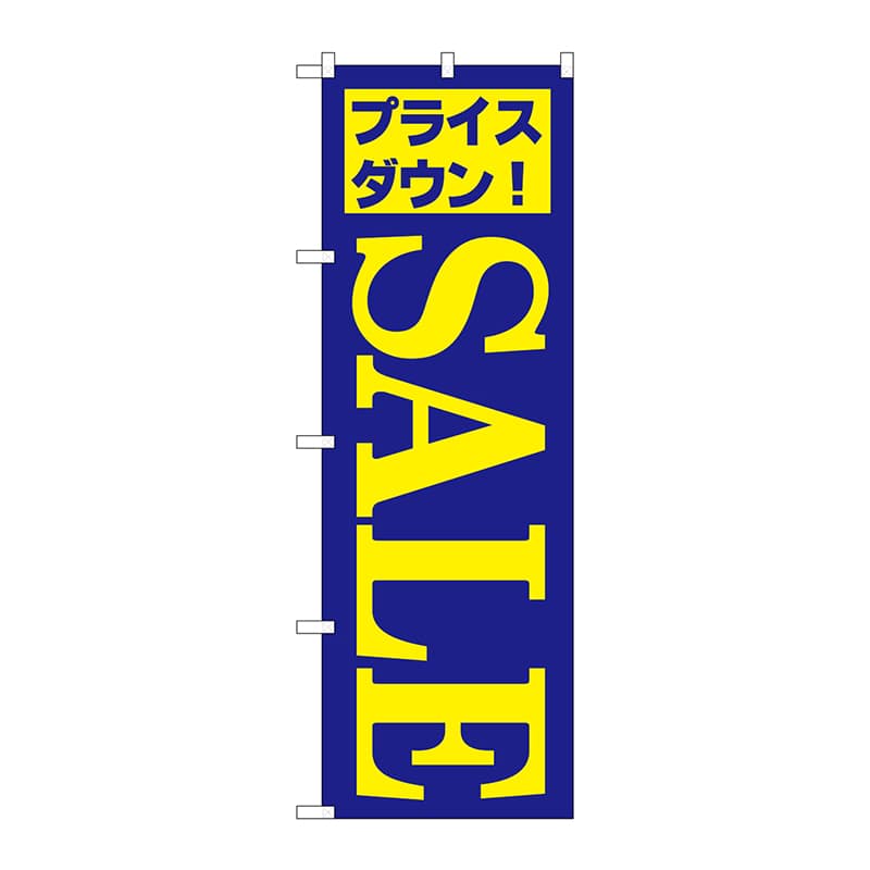 P・O・Pプロダクツ のぼり  H-282　セール／4 1枚（ご注文単位1枚）【直送品】