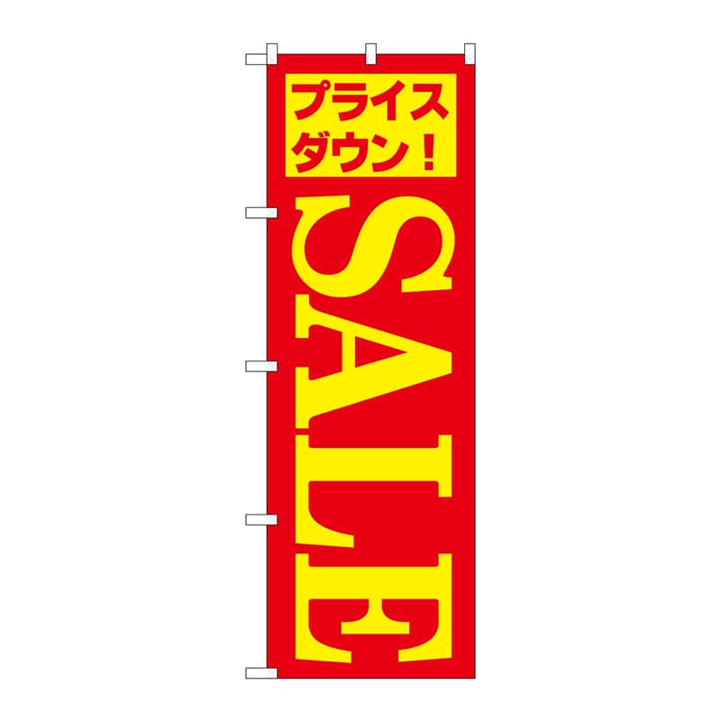 P・O・Pプロダクツ のぼり  H-283　セール／5 1枚（ご注文単位1枚）【直送品】