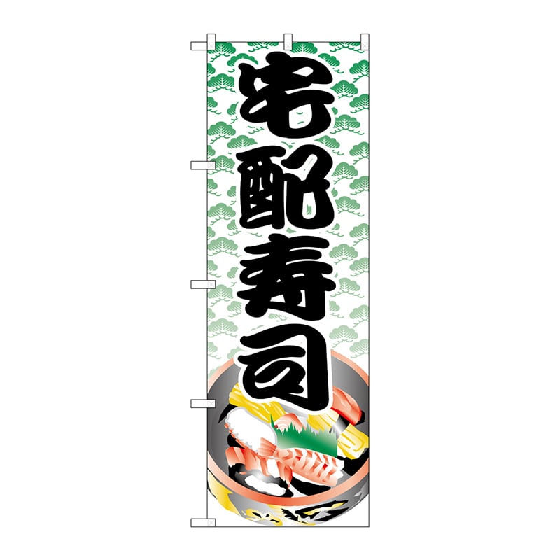 P・O・Pプロダクツ のぼり  H-333　宅配寿司 1枚（ご注文単位1枚）【直送品】