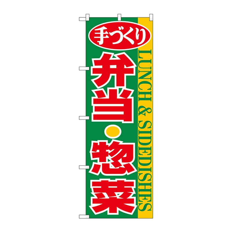 P・O・Pプロダクツ のぼり 弁当・惣菜 No.354 1枚（ご注文単位1枚）【直送品】
