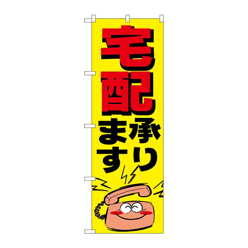 P・O・Pプロダクツ のぼり  H-359　宅配 1枚（ご注文単位1枚）【直送品】