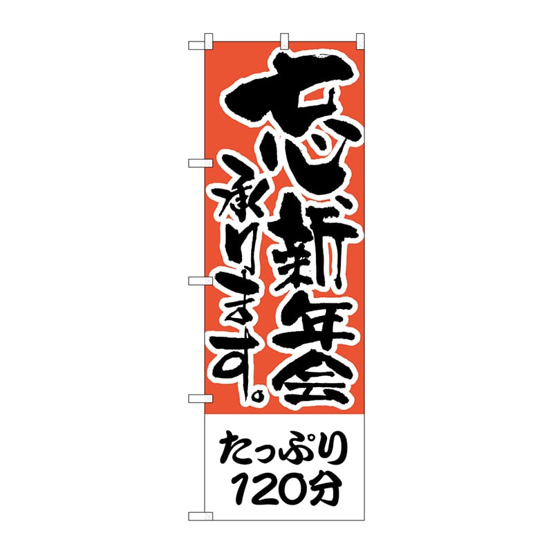 P・O・Pプロダクツ のぼり H-423 たっぷり120分 忘新年会 1枚(ご注文単位1枚)【直送品】