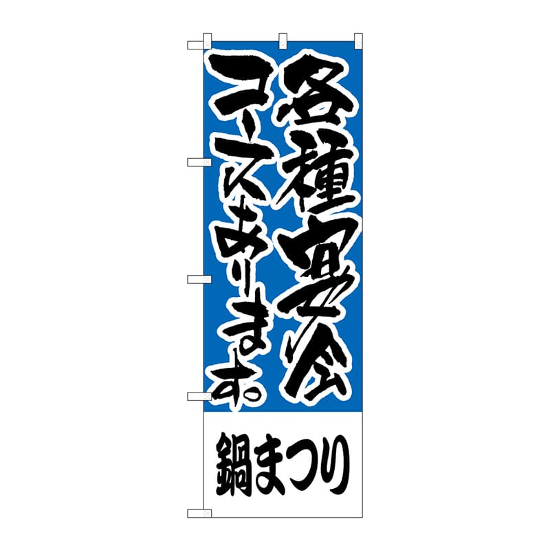 P・O・Pプロダクツ のぼり H-430 鍋まつり 各種宴会コース 1枚(ご注文単位1枚)【直送品】