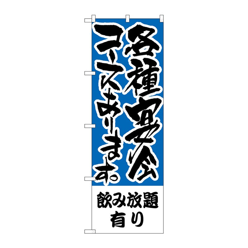 P・O・Pプロダクツ のぼり H-431 飲み放題有り各種宴会コース 1枚(ご注文単位1枚)【直送品】