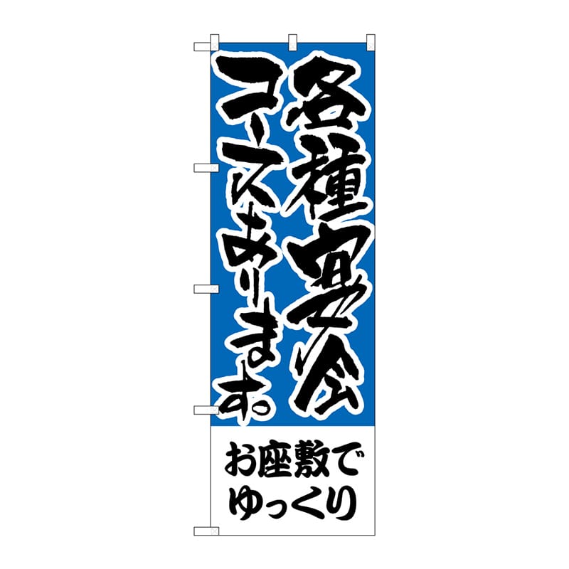 P・O・Pプロダクツ のぼり H-432 お座敷でゆっくり 各種宴会 1枚(ご注文単位1枚)【直送品】