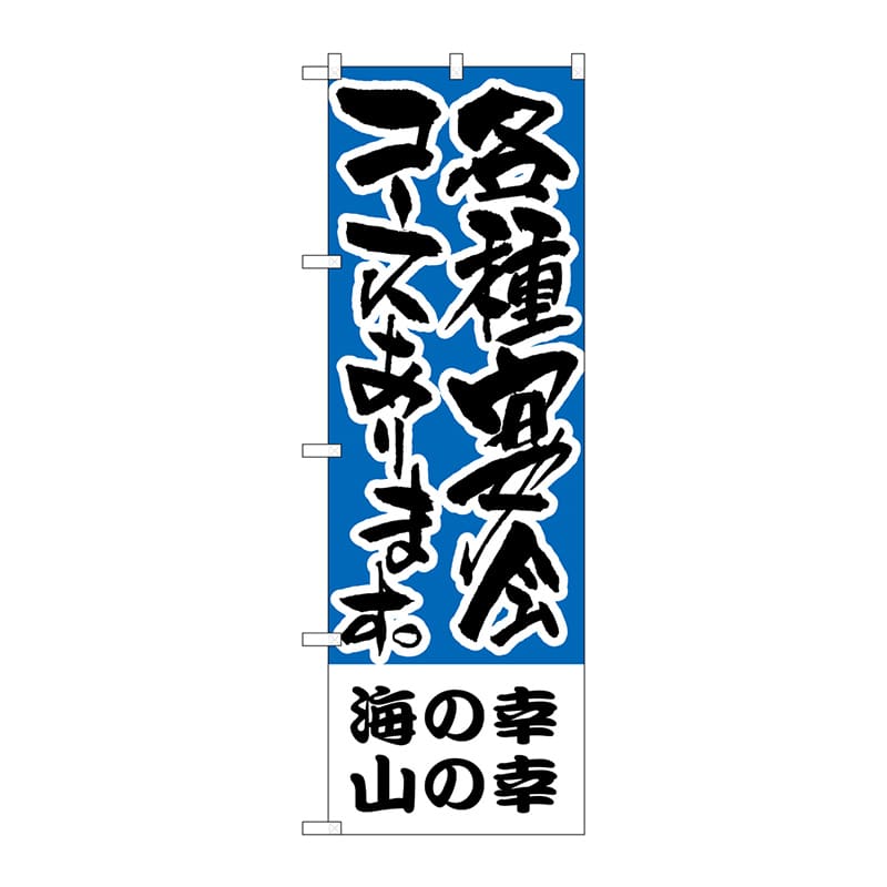 P・O・Pプロダクツ のぼり H-433 海の幸、山の幸 各種宴会 1枚(ご注文単位1枚)【直送品】