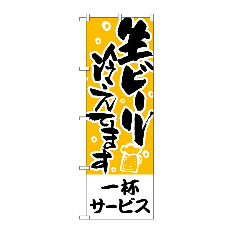 P・O・Pプロダクツ のぼり H-434 一杯サービス生ビール冷えてます 1枚(ご注文単位1枚)【直送品】