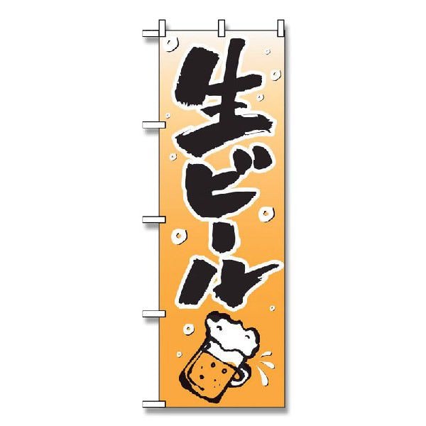 P・O・Pプロダクツ のぼり 生ビール No.518 1枚（ご注文単位1枚）【直送品】