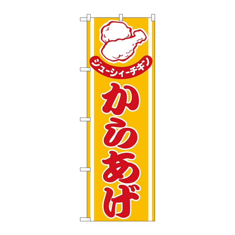 P・O・Pプロダクツ のぼり  H-543　からあげ 1枚（ご注文単位1枚）【直送品】
