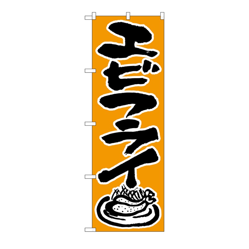 P・O・Pプロダクツ のぼり エビフライ No.544 1枚(ご注文単位1枚)【直送品】