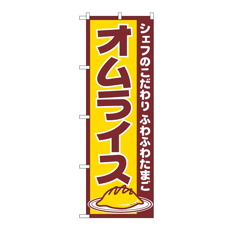 P・O・Pプロダクツ のぼり オムライス No.550 1枚（ご注文単位1枚）【直送品】