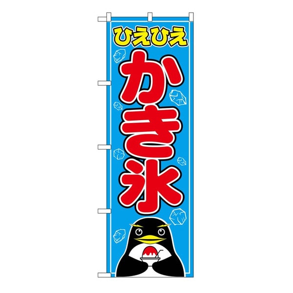 P・O・Pプロダクツ のぼり かき氷 No.554 1個（ご注文単位1個）【直送品】