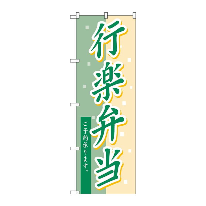 P・O・Pプロダクツ のぼり  H-582　行楽弁当 1枚（ご注文単位1枚）【直送品】