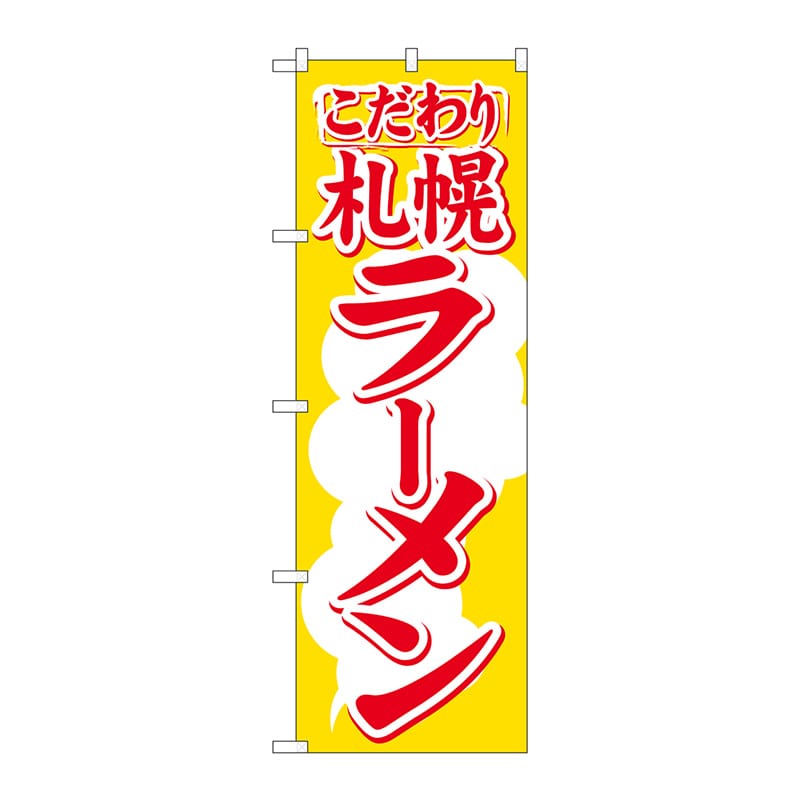 P・O・Pプロダクツ のぼり  H-606　札幌ラーメン 1枚（ご注文単位1枚）【直送品】