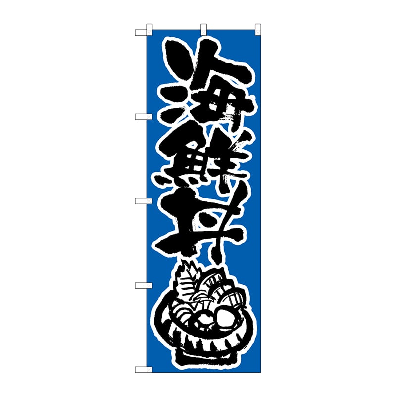 P・O・Pプロダクツ のぼり 海鮮丼 No.647 1枚（ご注文単位1枚）【直送品】