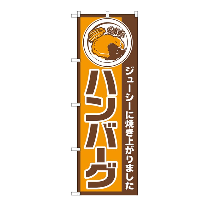P・O・Pプロダクツ のぼり ハンバーグ No.667 1枚（ご注文単位1枚）【直送品】