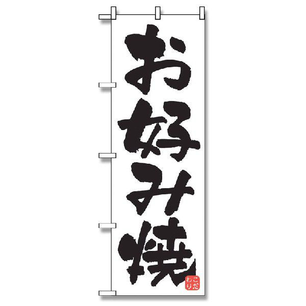 P・O・Pプロダクツ のぼり お好み焼 No.678 1枚（ご注文単位1枚）【直送品】