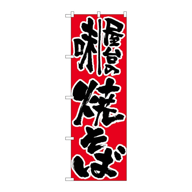 P・O・Pプロダクツ のぼり  H-679　屋台の味焼きそば 1枚（ご注文単位1枚）【直送品】