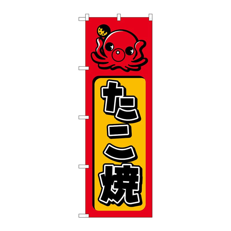 P・O・Pプロダクツ のぼり たこ焼 No.680 1枚（ご注文単位1枚）【直送品】