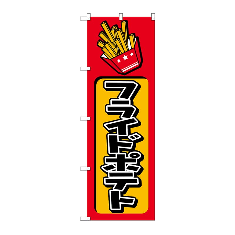 P・O・Pプロダクツ のぼり フライドポテト No.682 1枚（ご注文単位1枚）【直送品】