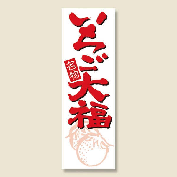 P・O・Pプロダクツ のぼり いちご大福 No.686 1枚（ご注文単位1枚）【直送品】