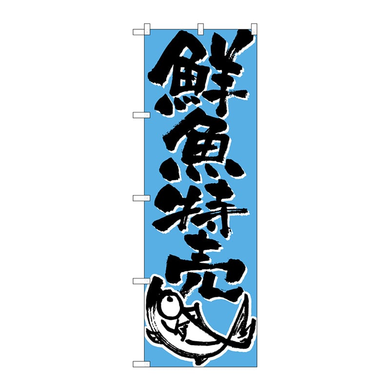 P・O・Pプロダクツ のぼり  H-710　鮮魚特売 1枚（ご注文単位1枚）【直送品】