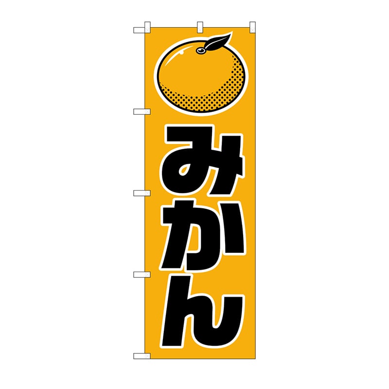 P・O・Pプロダクツ のぼり みかん No.715 1枚（ご注文単位1枚）【直送品】